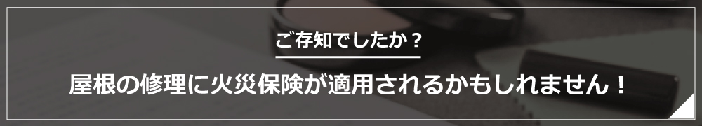 屋根修理に火災保険が適用されるかもしれません！