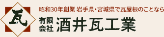 有限会社 酒井瓦工業