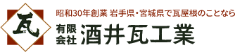 有限会社 酒井瓦工業