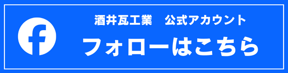 Facebook 酒井瓦工業 公式アカウント フォローはこちら