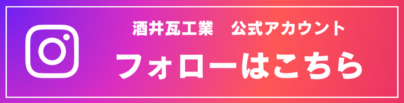 Instagram 酒井瓦工業 公式アカウント フォローはこちら